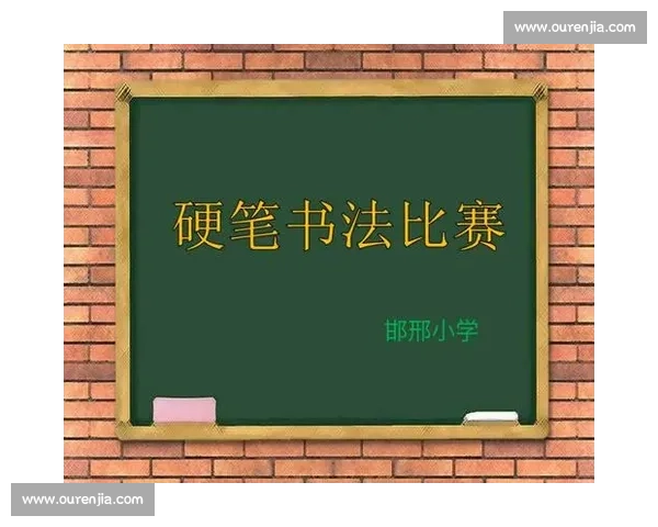 小学书法比赛方案：弘扬传统文化，激发学生艺术兴趣，提升书写能力的全面计划